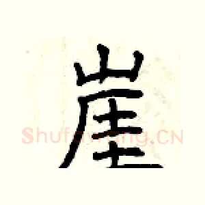 崖