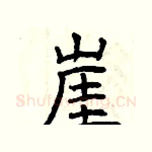 崖