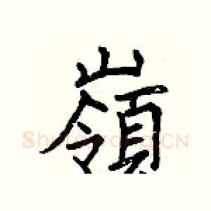 嶺