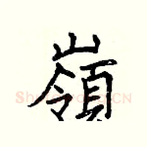 嶺