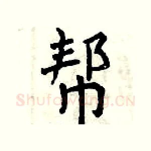 帮