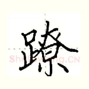 蹽