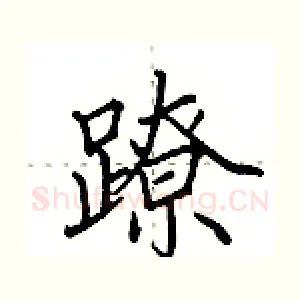 蹽