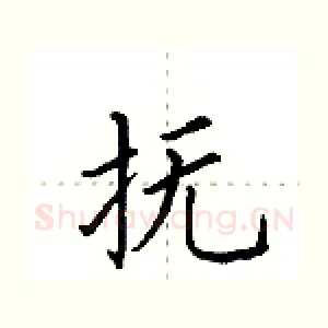 抚