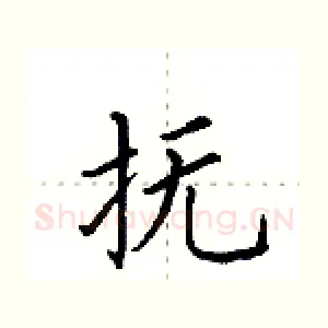 抚
