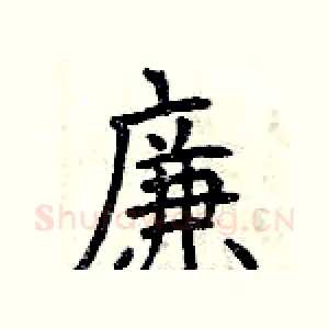 廉