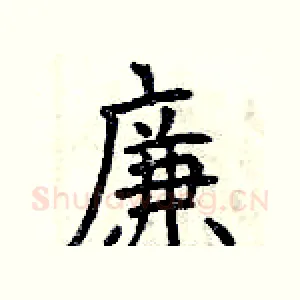 廉
