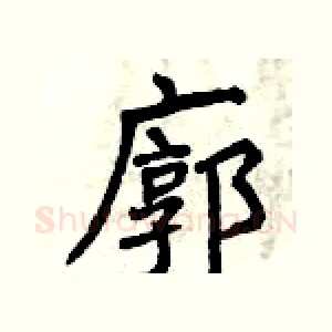 廓