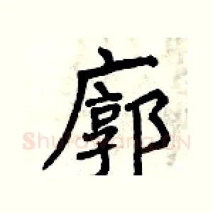 廓