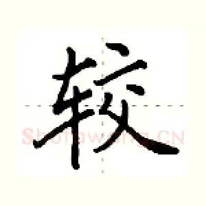 较