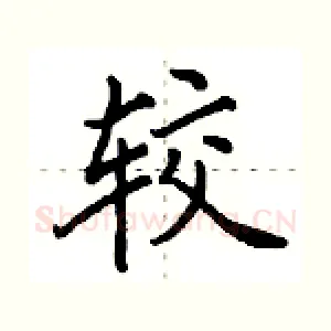 较