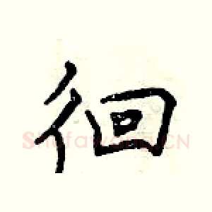 徊