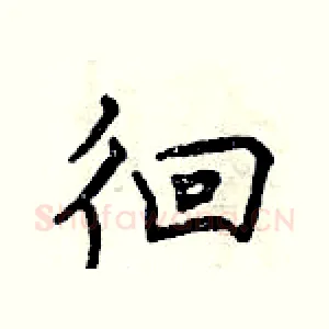 徊
