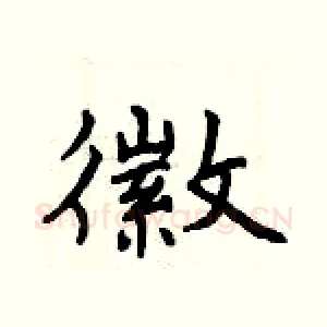 徽