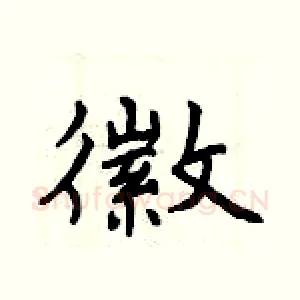 徽