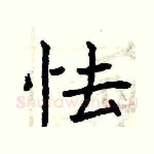 怯