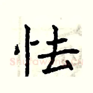 怯