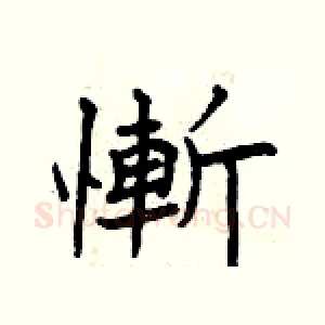 慚