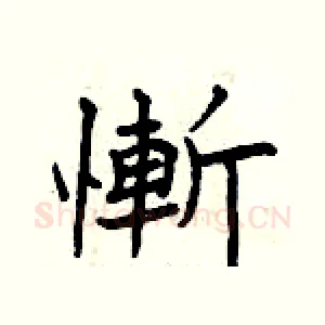 慚