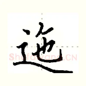 迤