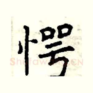 愕
