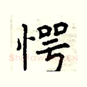 愕