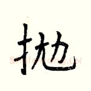 拋