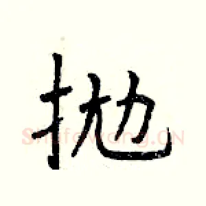 拋