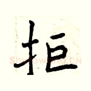 拒