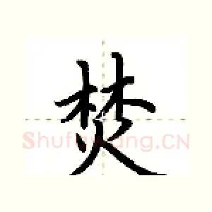 焚