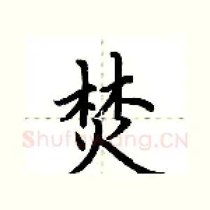 焚
