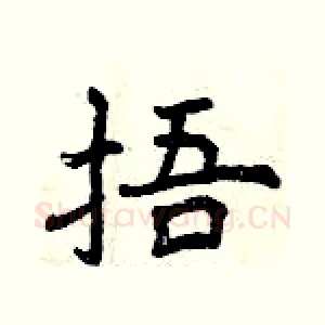 捂