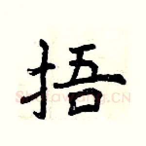 捂