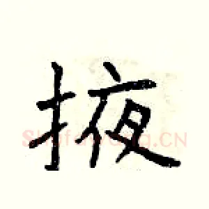 掖