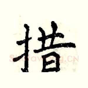 措