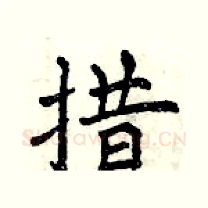 措