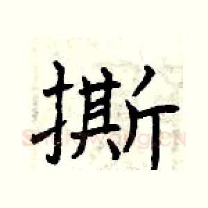 撕