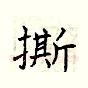 撕