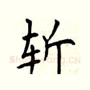 斩