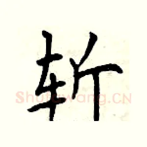斩