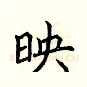 映