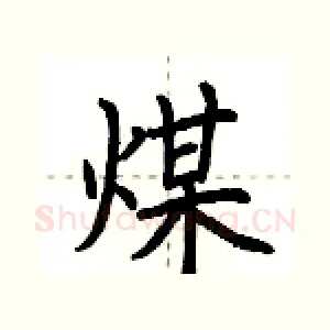 煤