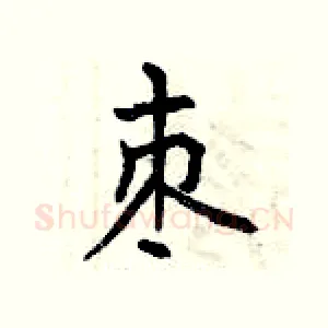 枣