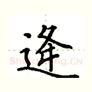 逄