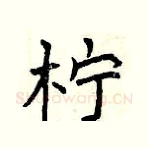 柠
