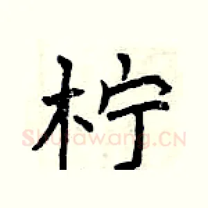 柠