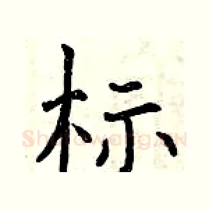 标