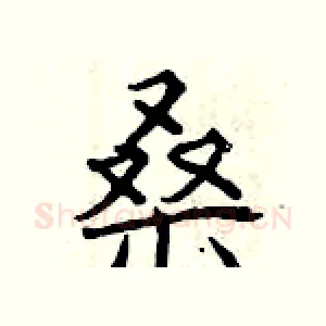 桑