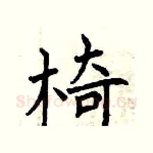椅