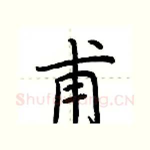 甫